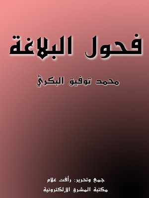 cover image of فحول البلاغة